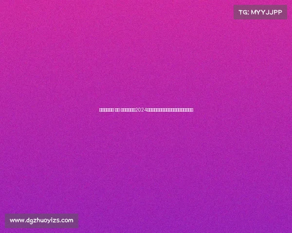 足球赛事安排 上海 上海足球赛事2024年度全面安排涵盖赛程场地及活动规划手册